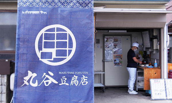 丸谷豆腐店（店舗外観画像）