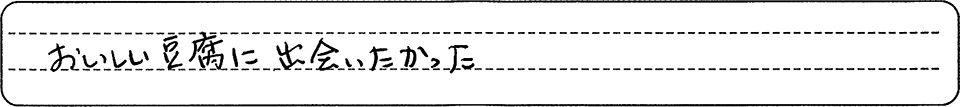 美味しい豆腐に出会いたかった。