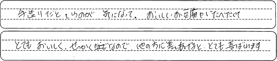手作りだというのが気になって、おいしいお豆腐が食べたくて、とてもおいしく、せっかくなので、他の方に差し上げるととてもよろこばれます。