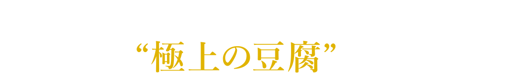 生呉を付きっきりで、櫂を回し、炊き込む。甘く香ばしい“極上の豆腐”に仕上げるために。