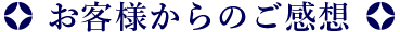 お客様からのご感想